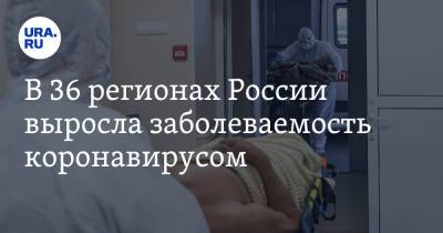 В 36 регионах России выросла заболеваемость коронавирусом