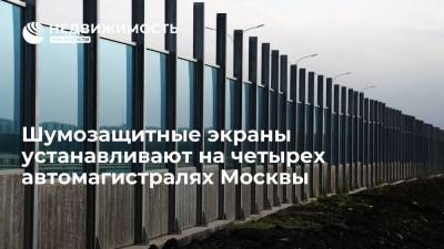 Департамент капремонта Москвы: шумозащитные экраны устанавливают на четырех автомагистралях