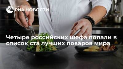 Четыре российских шефа попали в список ста лучших поваров мира