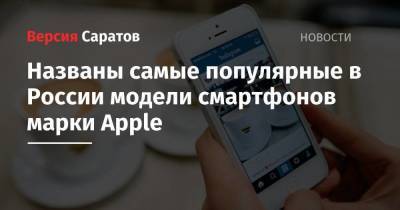 Названы самые популярные в России модели смартфонов марки Apple