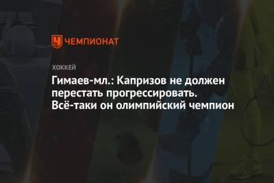Гимаев-мл.: Капризов не должен перестать прогрессировать. Всё-таки он олимпийский чемпион