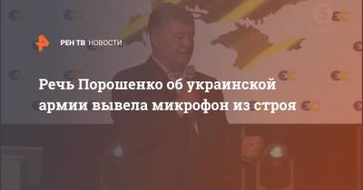 Речь Порошенко об украинской армии вывела микрофон политика из строя