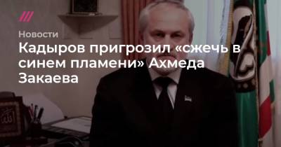 Кадыров пригрозил «сжечь в синем пламени» Ахмеда Закаева