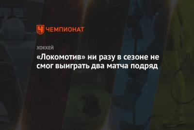 «Локомотив» ни разу в сезоне не смог выиграть два матча подряд