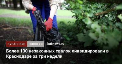 Более 130 незаконных свалок ликвидировали в Краснодаре за три недели