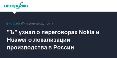 "Ъ" узнал о переговорах Nokia и Huawei о локализации производства в России