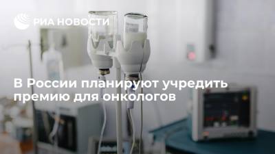 В России планируют учредить премию для онкологов, добившихся успехов в здравоохранении