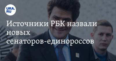 Источники РБК назвали новых сенаторов-единороссов. Среди них — бывший мэр Екатеринбурга