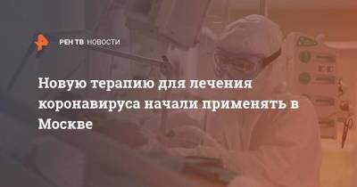Новую терапию для лечения коронавируса начали применять в Москве