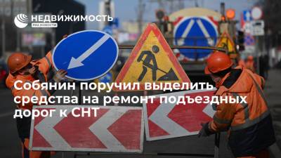 Собянин поручил выделить средства на ремонт подъездных дорог к СНТ в Подмосковье