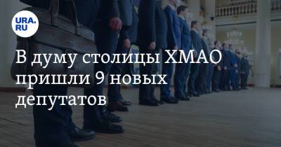 В думу столицы ХМАО пришли 9 новых депутатов - ura.news - Россия - Ханты-Мансийск - Югра
