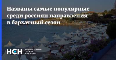 Майя Ломидзе - Названы самые популярные среди россиян направления в бархатный сезон - nsn.fm - Россия - Италия - Турция - Саудовская Аравия - Хорватия - Кипр - Греция - Марокко - Доминиканская Республика