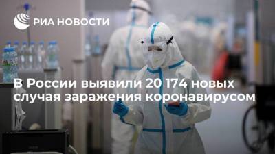 Оперштаб: в России выявили 20 174 новых случая заражения коронавирусом