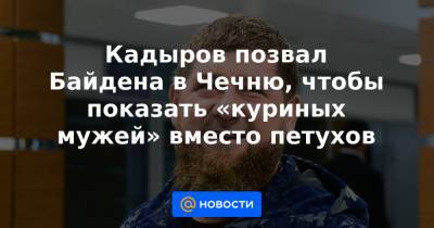 Кадыров позвал Байдена в Чечню, чтобы показать «куриных мужей» вместо петухов