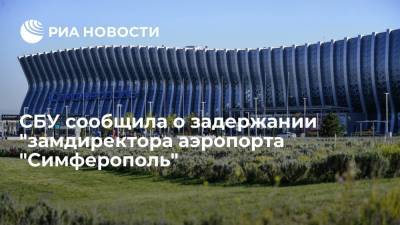 Служба безопасности Украины сообщила о задержании "замдиректора аэропорта "Симферополь"
