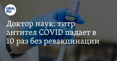 Доктор наук: титр антител COVID падает в 10 раз без ревакцинации