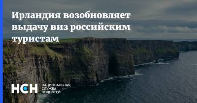 Ирландия возобновляет выдачу виз российским туристам