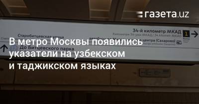 В метро Москвы появились указатели на узбекском и таджикском языках