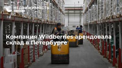 Компания Wildberries арендовала склад в Петербурге
