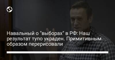 Навальный о "выборах" в РФ: Наш результат тупо украден. Примитивным образом перерисовали