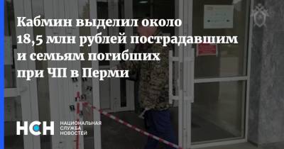 Кабмин выделил около 18,5 млн рублей пострадавшим и семьям погибших при ЧП в Перми