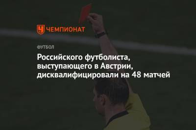Российского футболиста, выступающего в Австрии, дисквалифицировали на 48 матчей