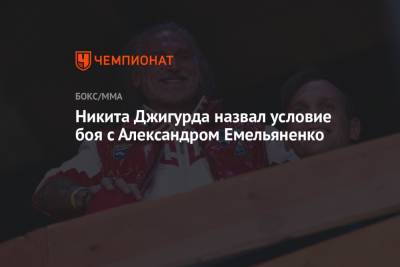 Никита Джигурда назвал условие боя с Александром Емельяненко