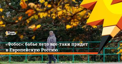 «Фобос»: бабье лето все-таки придет вЕвропейскую Россию