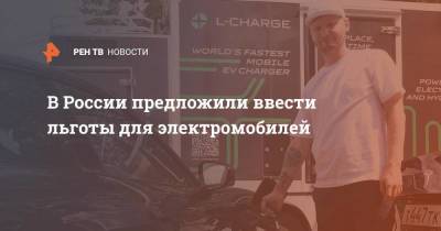 В России предложили ввести льготы для электромобилей