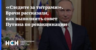 «Следите за титрами». Врачи рассказали, как выполнить совет Путина по ревакцинации