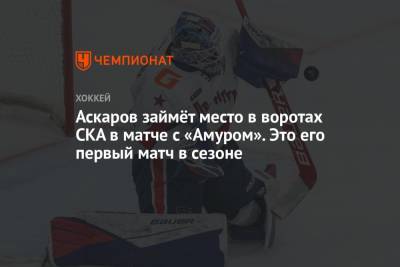 Аскаров займёт место в воротах СКА в матче с «Амуром». Это его первый матч в сезоне