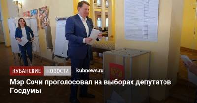 Мэр Сочи проголосовал на выборах депутатов Госдумы