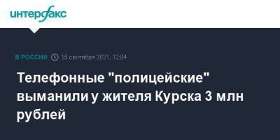 Телефонные "полицейские" выманили у жителя Курска 3 млн рублей