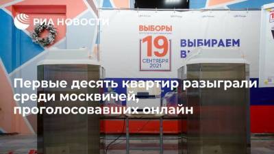 Первые десять квартир разыграли среди москвичей, проголосовавших в электронном формате