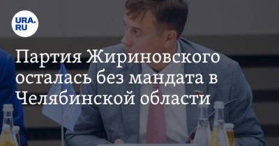 Партия Жириновского осталась без мандата в Челябинской области