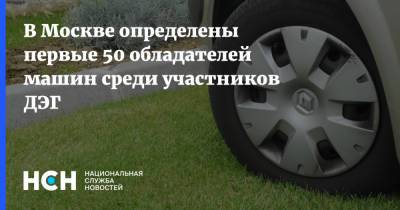 В Москве определены первые 50 обладателей машин среди участников ДЭГ