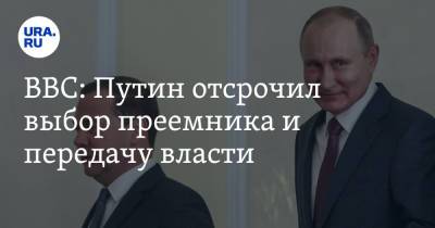 BBC: Путин отсрочил выбор преемника и передачу власти