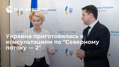 Пресс-служба Зеленского: Украина приготовилась к консультациям по "Северному потоку — 2"