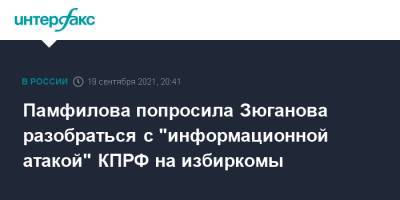 Памфилова попросила Зюганова разобраться с "информационной атакой" КПРФ на избиркомы