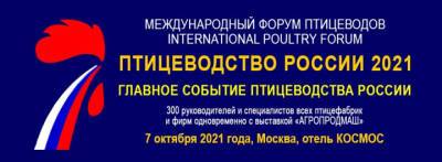 Специалисты мирового уровня примут участие в Международном форуме птицеводов «Птицеводство России 2021»