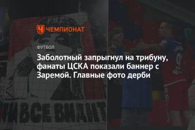 Заболотный запрыгнул на трибуну, фанаты ЦСКА показали баннер с Заремой. Главные фото дерби