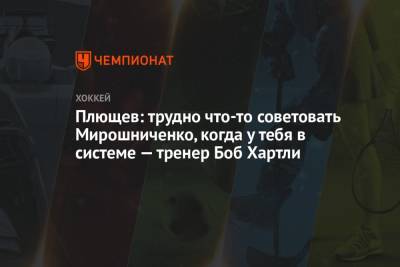 Плющев: трудно что-то советовать Мирошниченко, когда у тебя в системе — тренер Боб Хартли