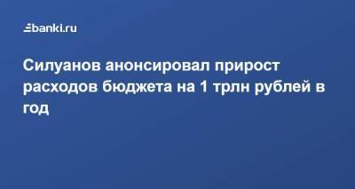 Силуанов анонсировал прирост расходов бюджета на 1 трлн рублей в год