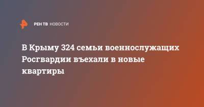 В Крыму 324 семьи военнослужащих Росгвардии въехали в новые квартиры