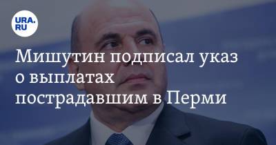 Мишутин подписал указ о выплатах пострадавшим в Перми