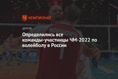 Определились все команды-участницы ЧМ-2022 по волейболу в России
