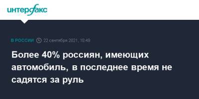 Более 40% россиян, имеющих автомобиль, в последнее время не садятся за руль