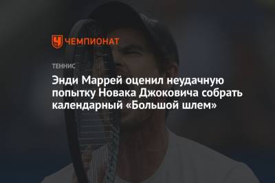 Энди Маррей оценил неудачную попытку Новака Джоковича собрать календарный «Большой шлем»