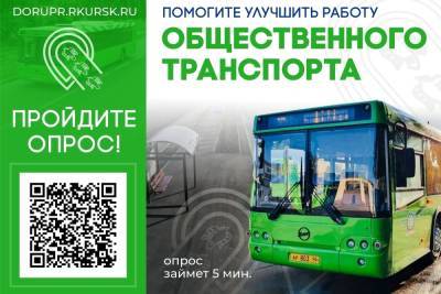 Жителей Курска просят пройти опрос по работе общественного транспорта
