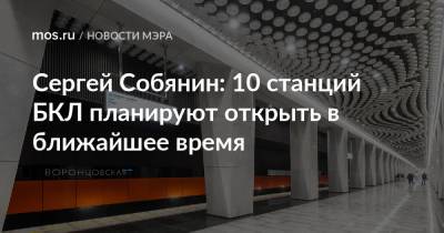 Сергей Собянин: 10 станций БКЛ планируют открыть в ближайшее время